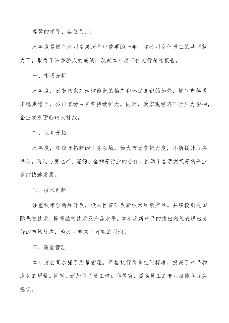 燃气公司年度总结报告范文.docx_第3页