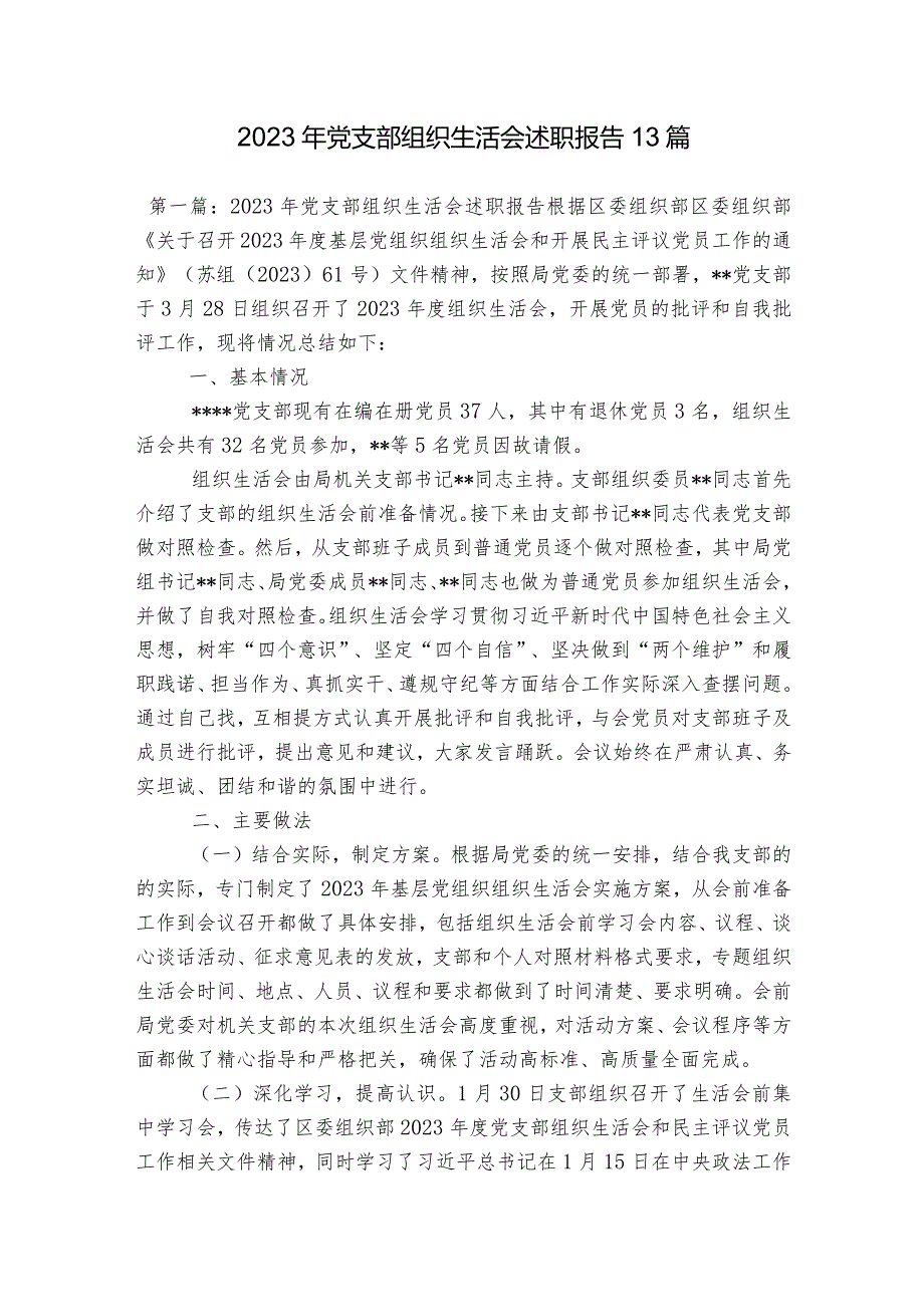 2023年党支部组织生活会述职报告13篇.docx_第1页