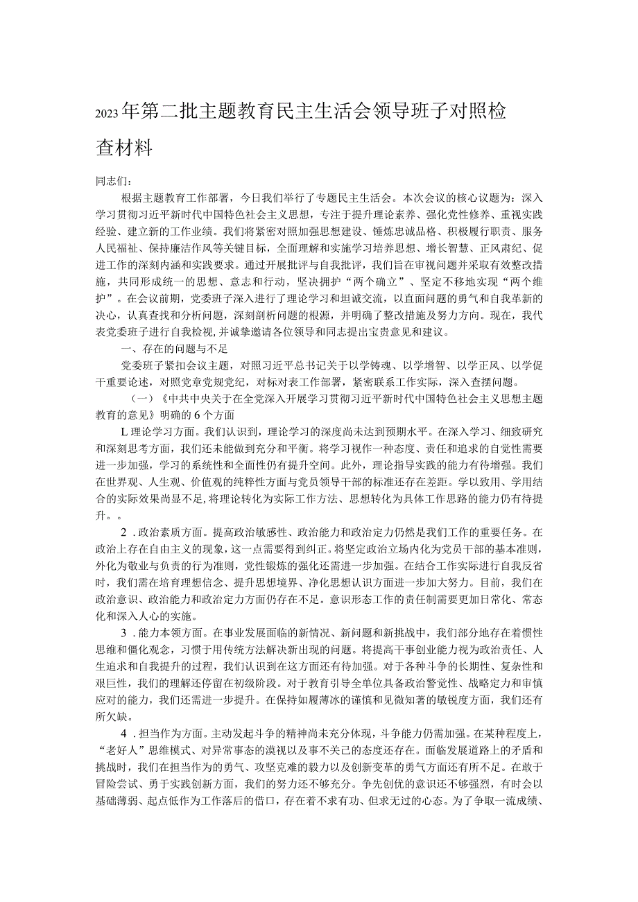 2023年第二批主题教育民主生活会领导班子对照检查材料.docx_第1页