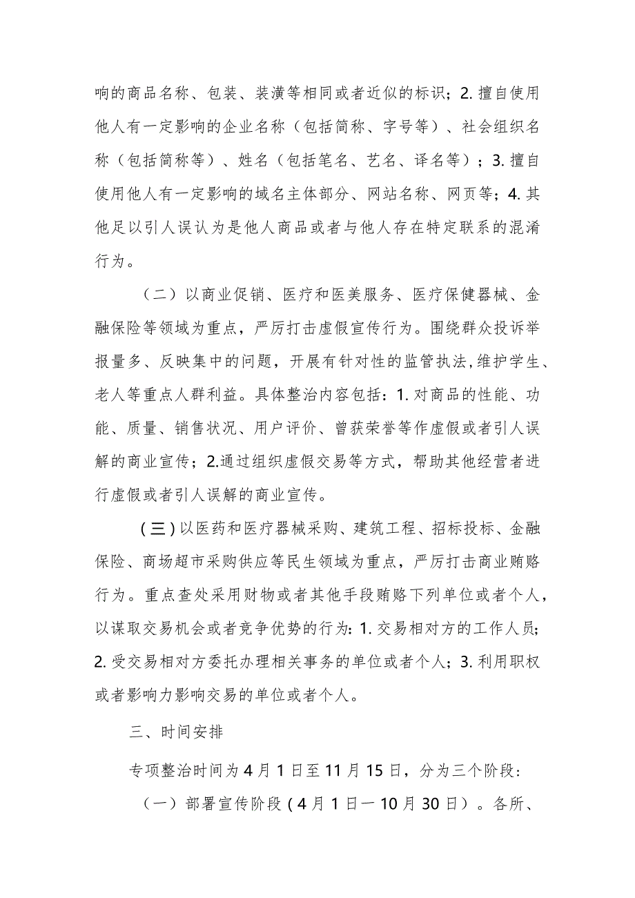 XX区市场监督管理局民生领域打击商业混淆、虚假宣传和商业贿赂不正当竞争行为专项整治行动方案.docx_第2页