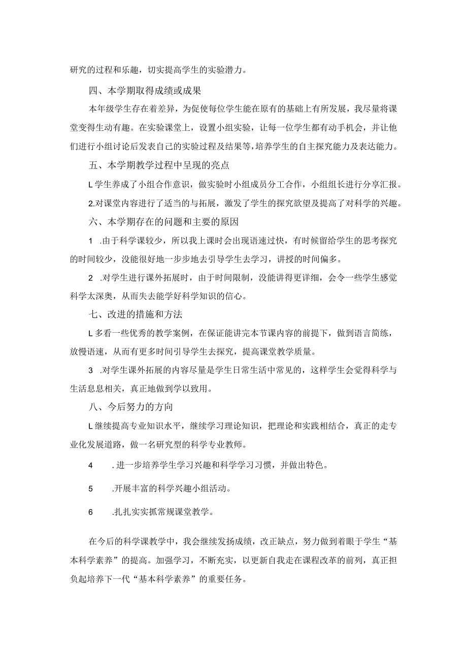 粤教版四年级下学期科学教学工作总结.docx_第2页