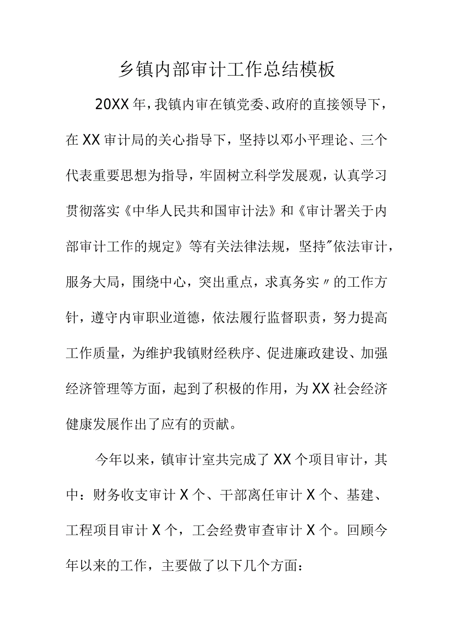 乡镇内部审计工作总结模板.docx_第1页