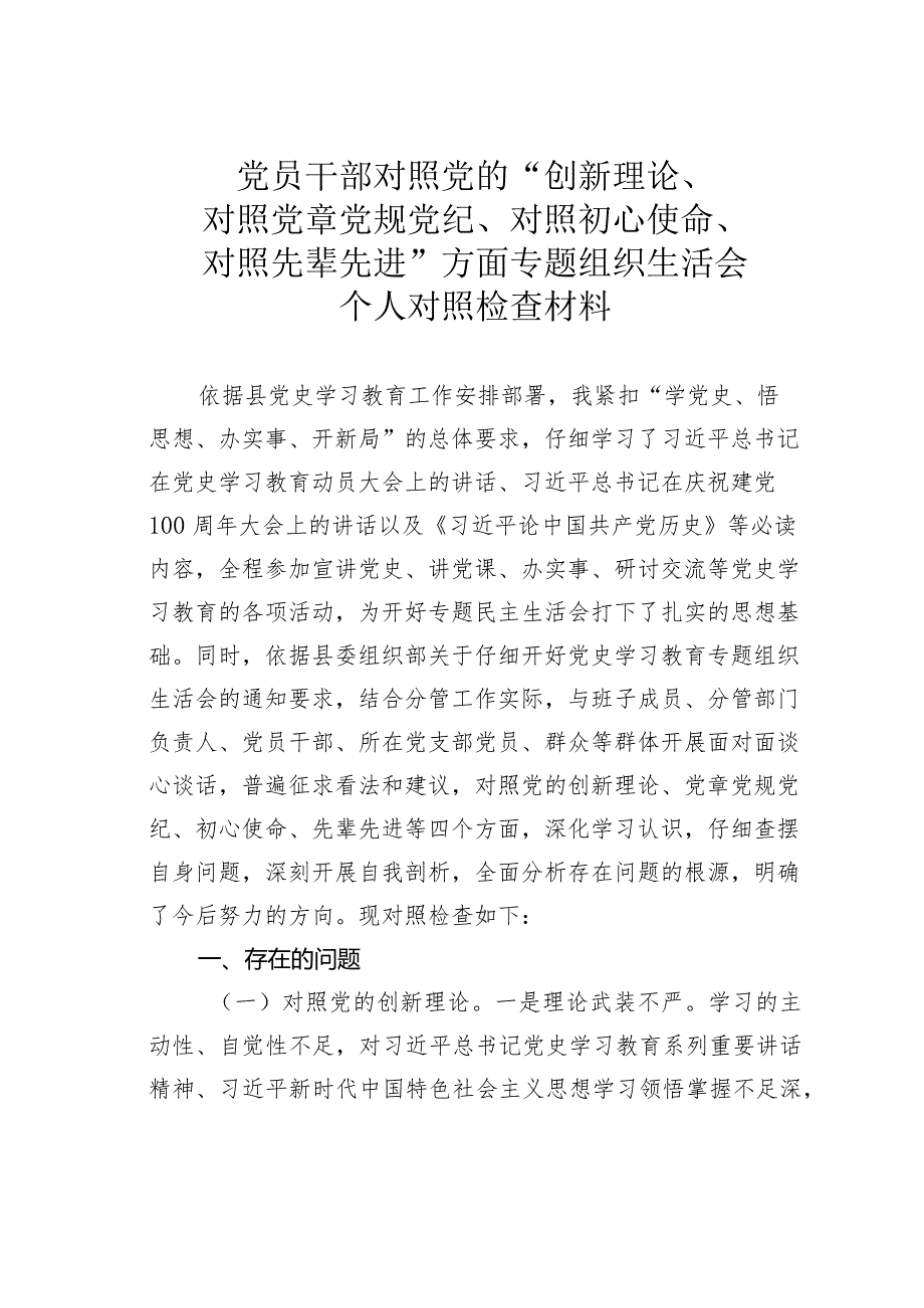 党员干部对照党的“创新理论、对照党章党规党纪、对照初心使命、对照先辈先进”方面专题组织生活会个人对照检查材料.docx_第1页