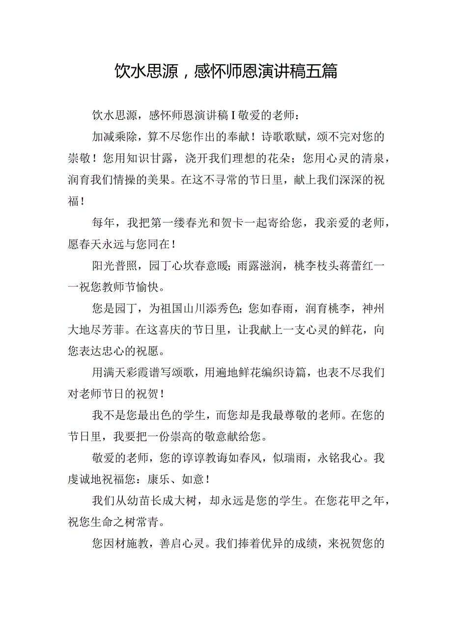 饮水思源感怀师恩演讲稿五篇.docx_第1页