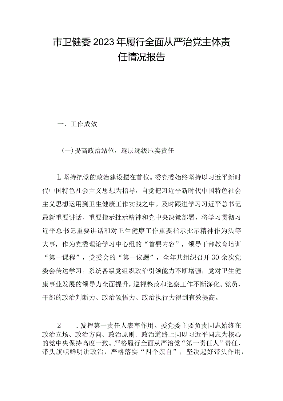 市卫健委2023年履行全面从严治党主体责任情况报告.docx_第1页