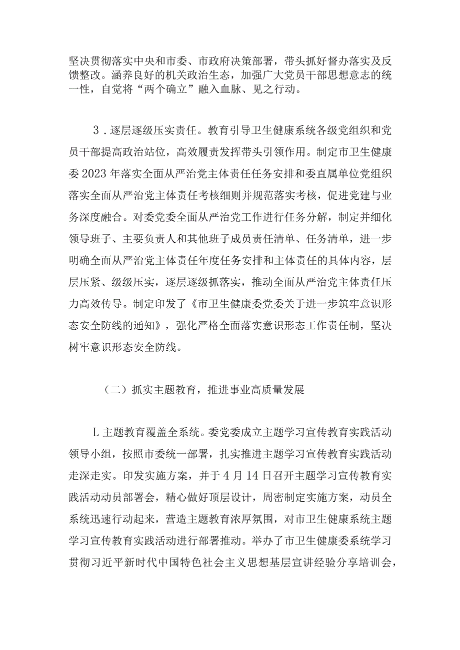 市卫健委2023年履行全面从严治党主体责任情况报告.docx_第2页