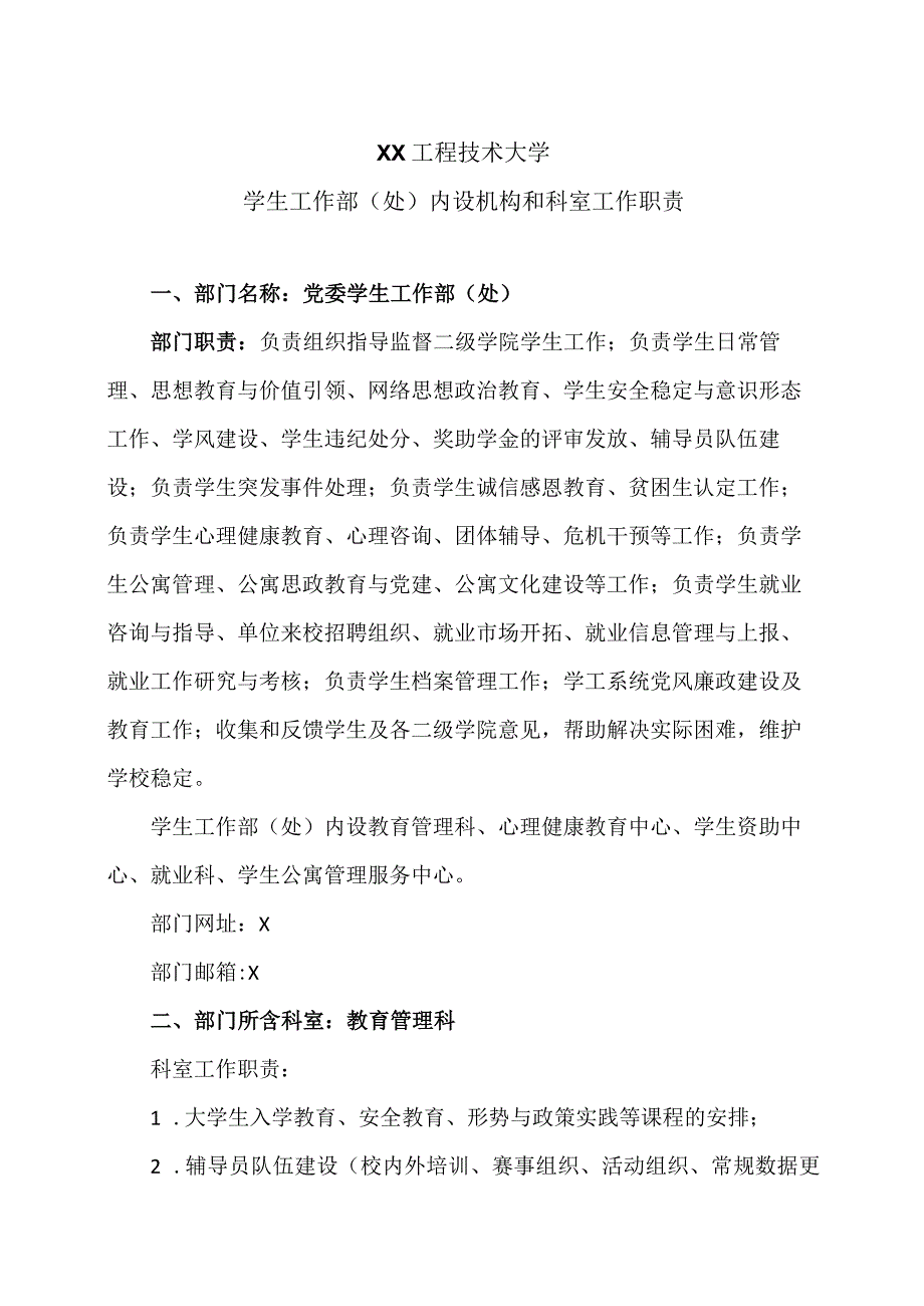 XX工程技术大学学生工作部(处)内设机构和科室工作职责（2023年）.docx_第1页