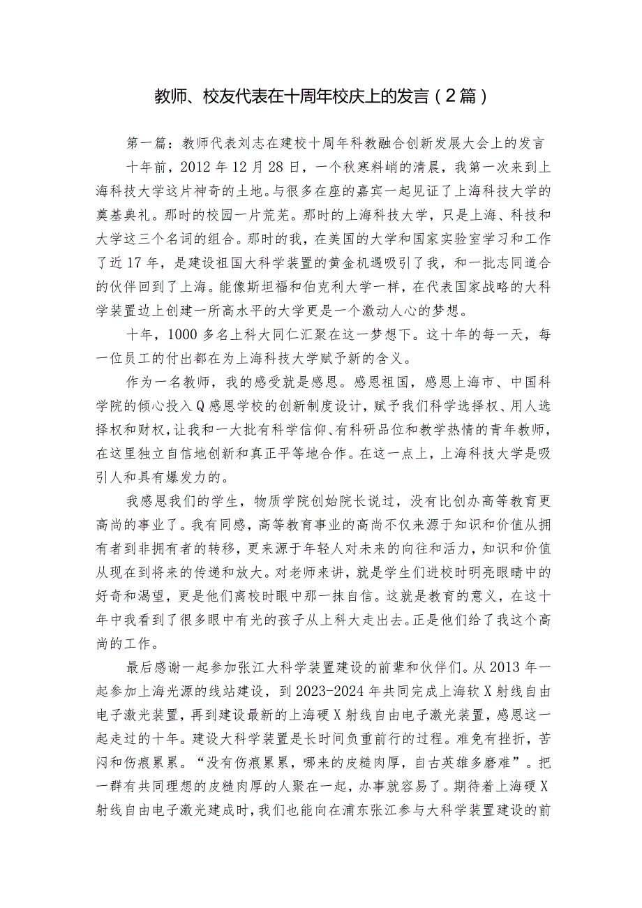 教师、校友代表在十周年校庆上的发言（2篇）.docx_第1页