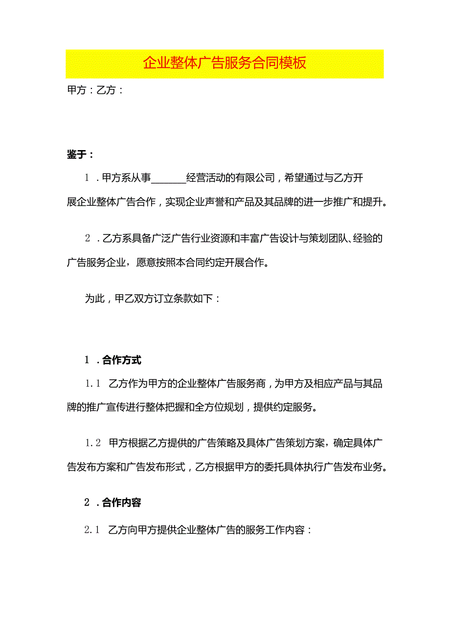 企业整体广告服务合同模板.docx_第1页