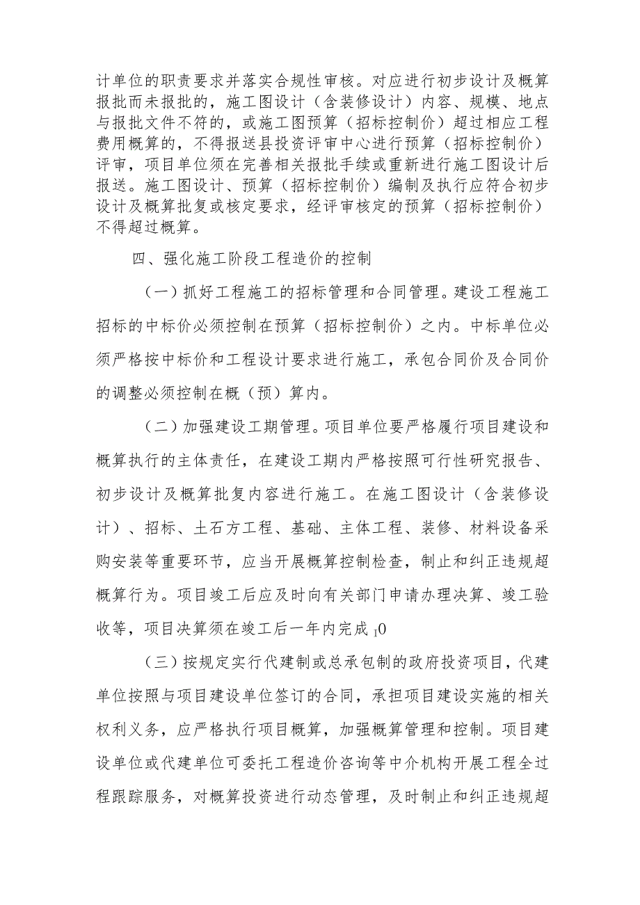 关于进一步加强政府投资项目概算管理的有关意见.docx_第3页