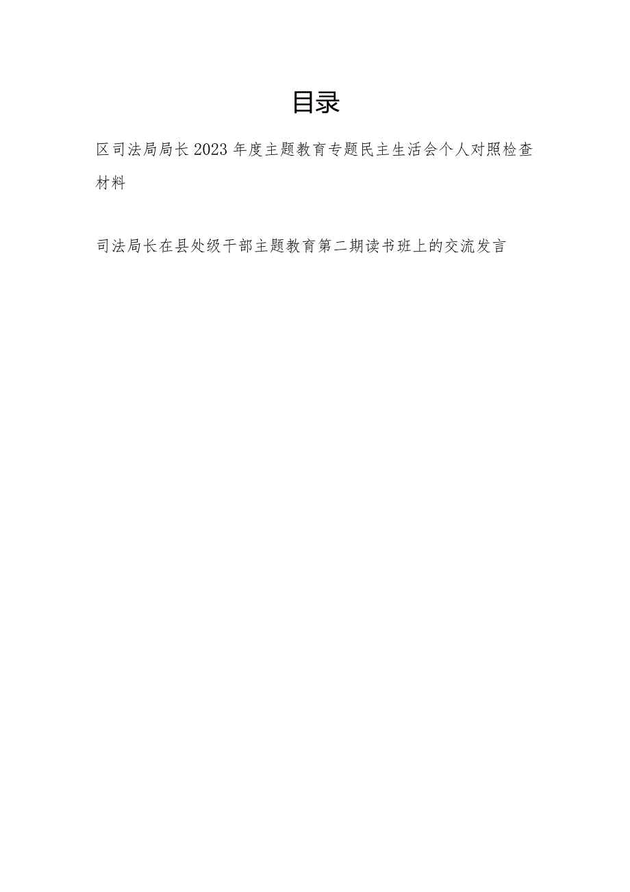 司法局长2023年度专题民主生活会六个方面个人对照检查材料和读书班上的交流发言.docx_第1页