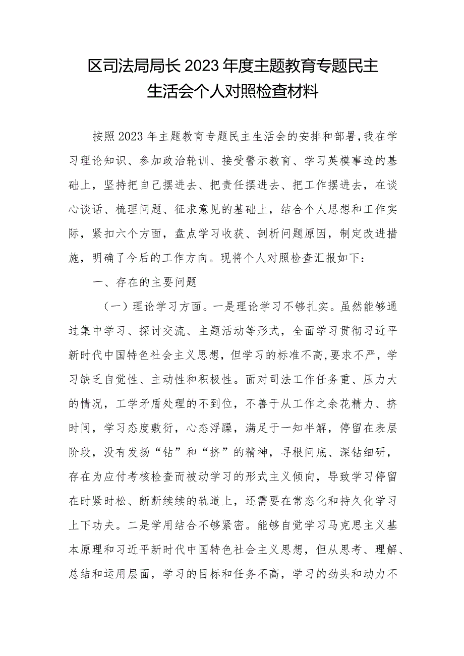 司法局长2023年度专题民主生活会六个方面个人对照检查材料和读书班上的交流发言.docx_第2页