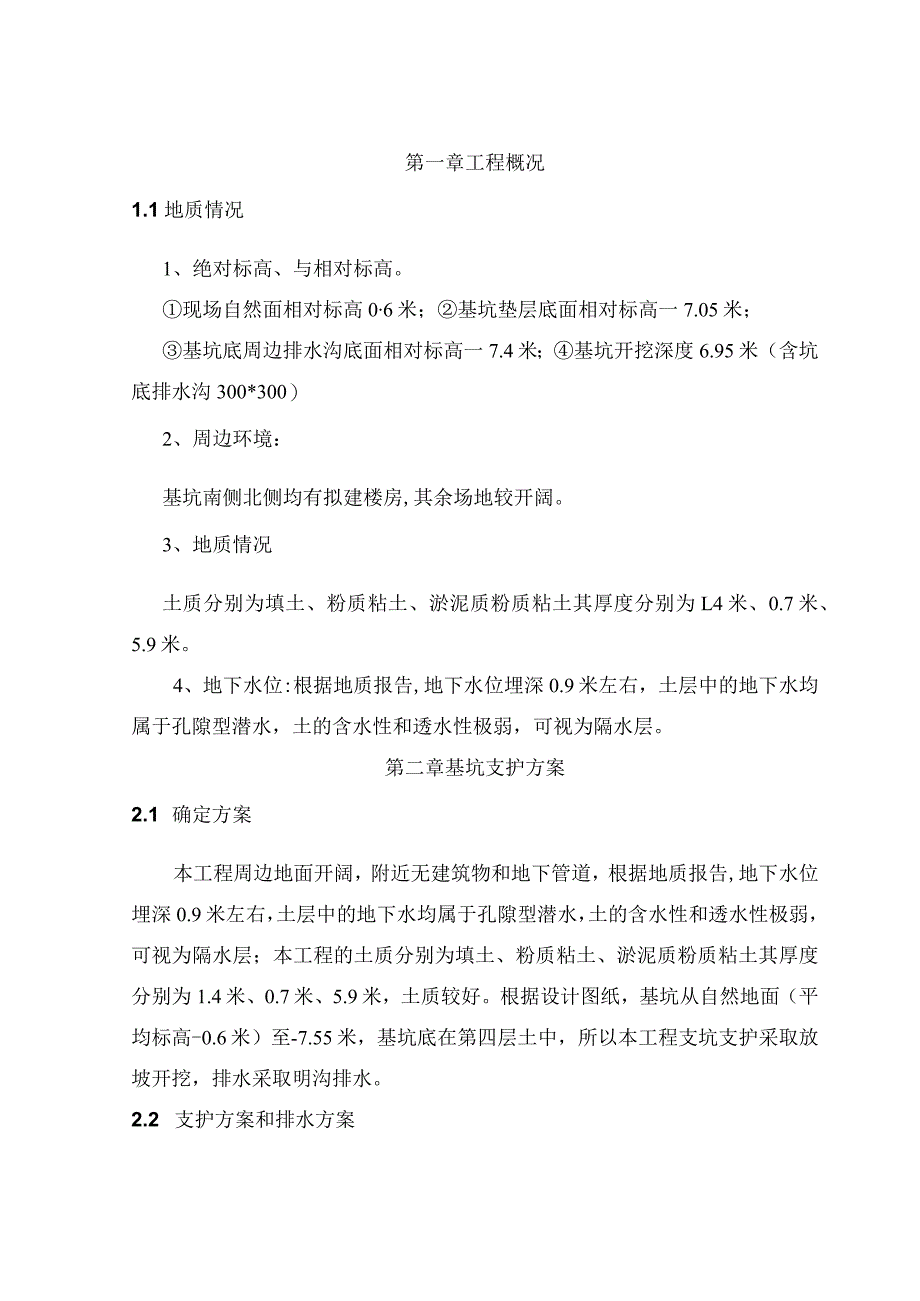 基坑支护施工方案（放坡）.docx_第1页