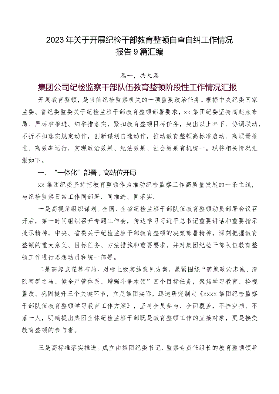 2023年关于开展纪检干部教育整顿自查自纠工作情况报告9篇汇编.docx_第1页