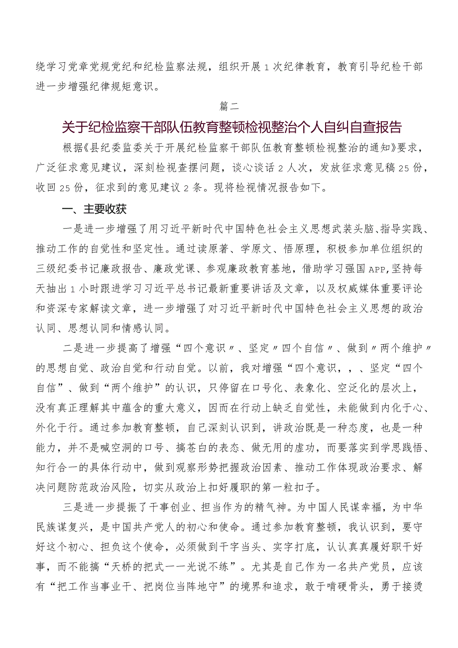 2023年关于开展纪检干部教育整顿自查自纠工作情况报告9篇汇编.docx_第3页