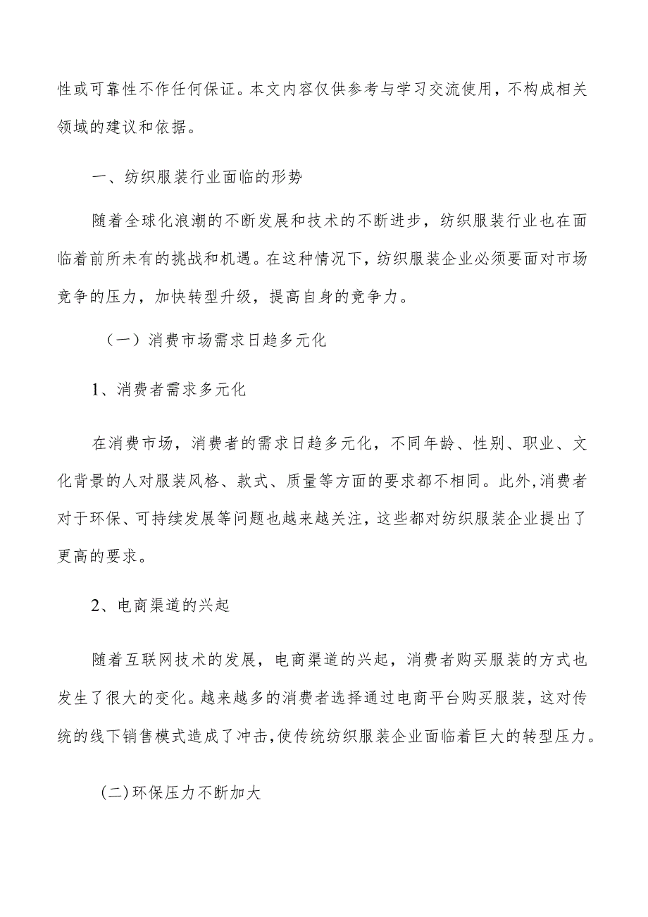 纺织服装行业发展前景及未来趋势分析报告.docx_第2页