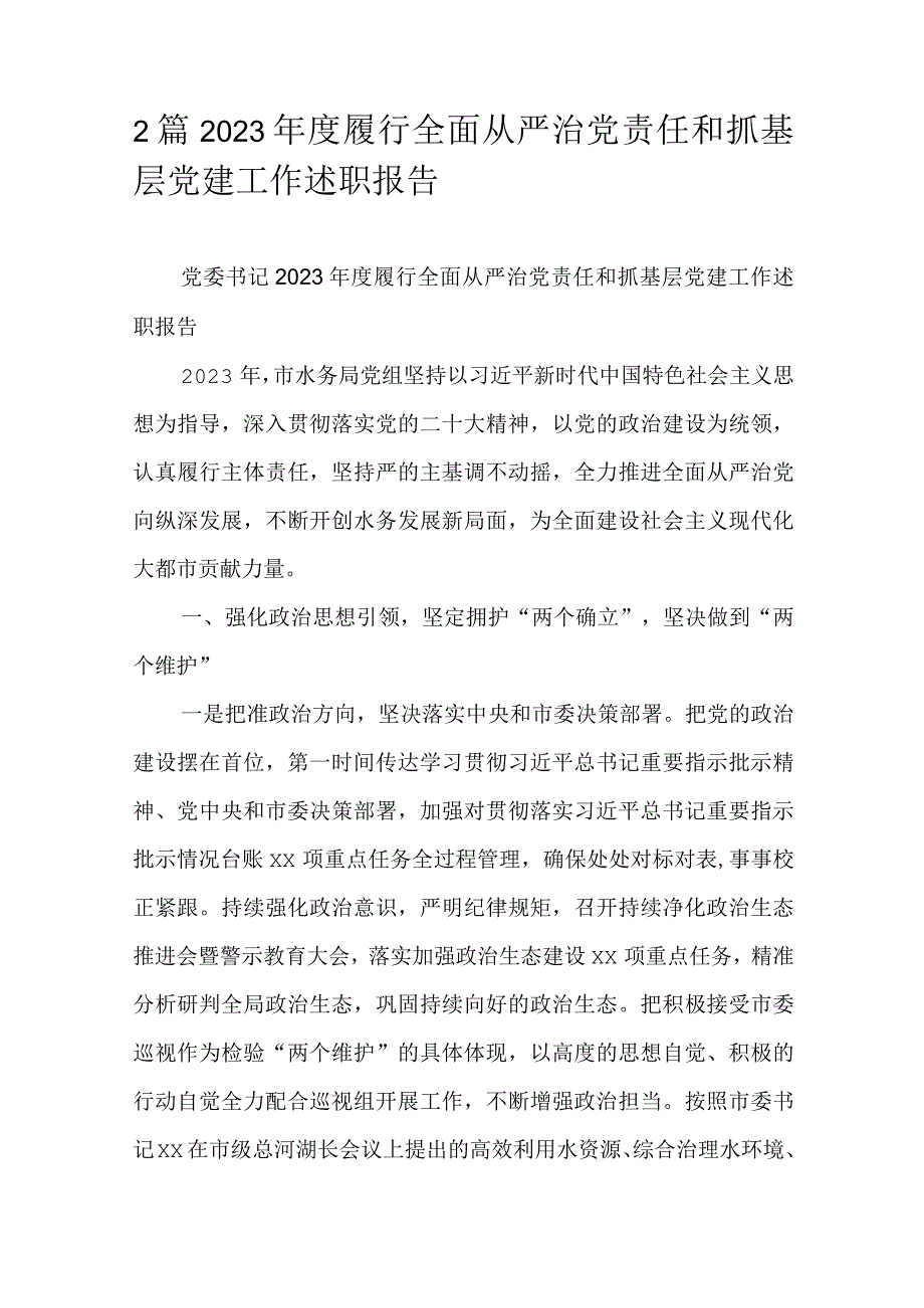 2篇2023年度履行全面从严治党责任和抓基层党建工作述职报告.docx_第1页