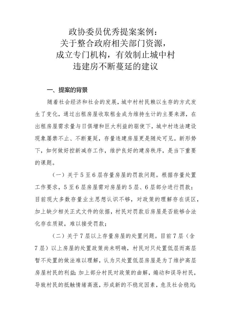 政协委员优秀提案案例：关于整合政府相关部门资源成立专门机构有效制止城中村违建房不断蔓延的建议.docx_第1页