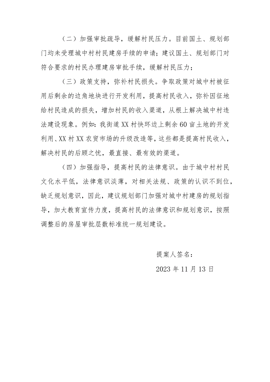 政协委员优秀提案案例：关于整合政府相关部门资源成立专门机构有效制止城中村违建房不断蔓延的建议.docx_第3页