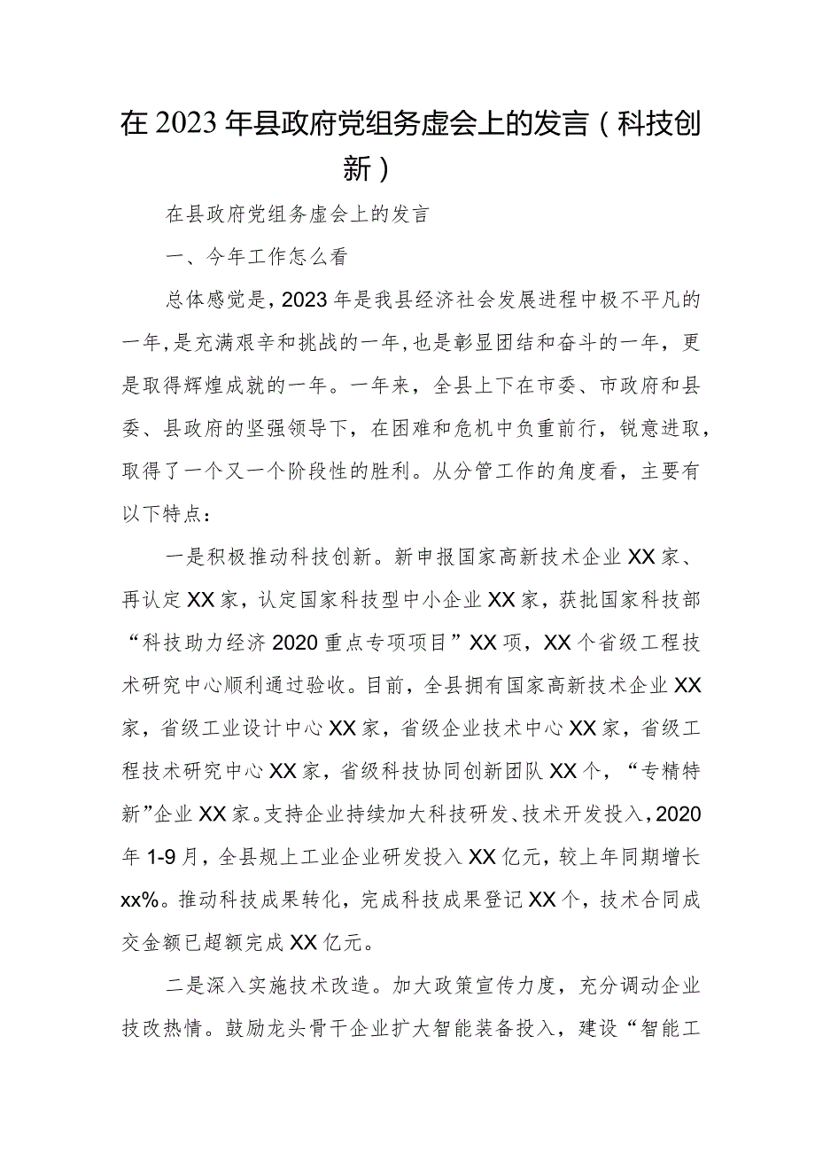 在2023年县政府党组务虚会上的发言（科技创新）.docx_第1页