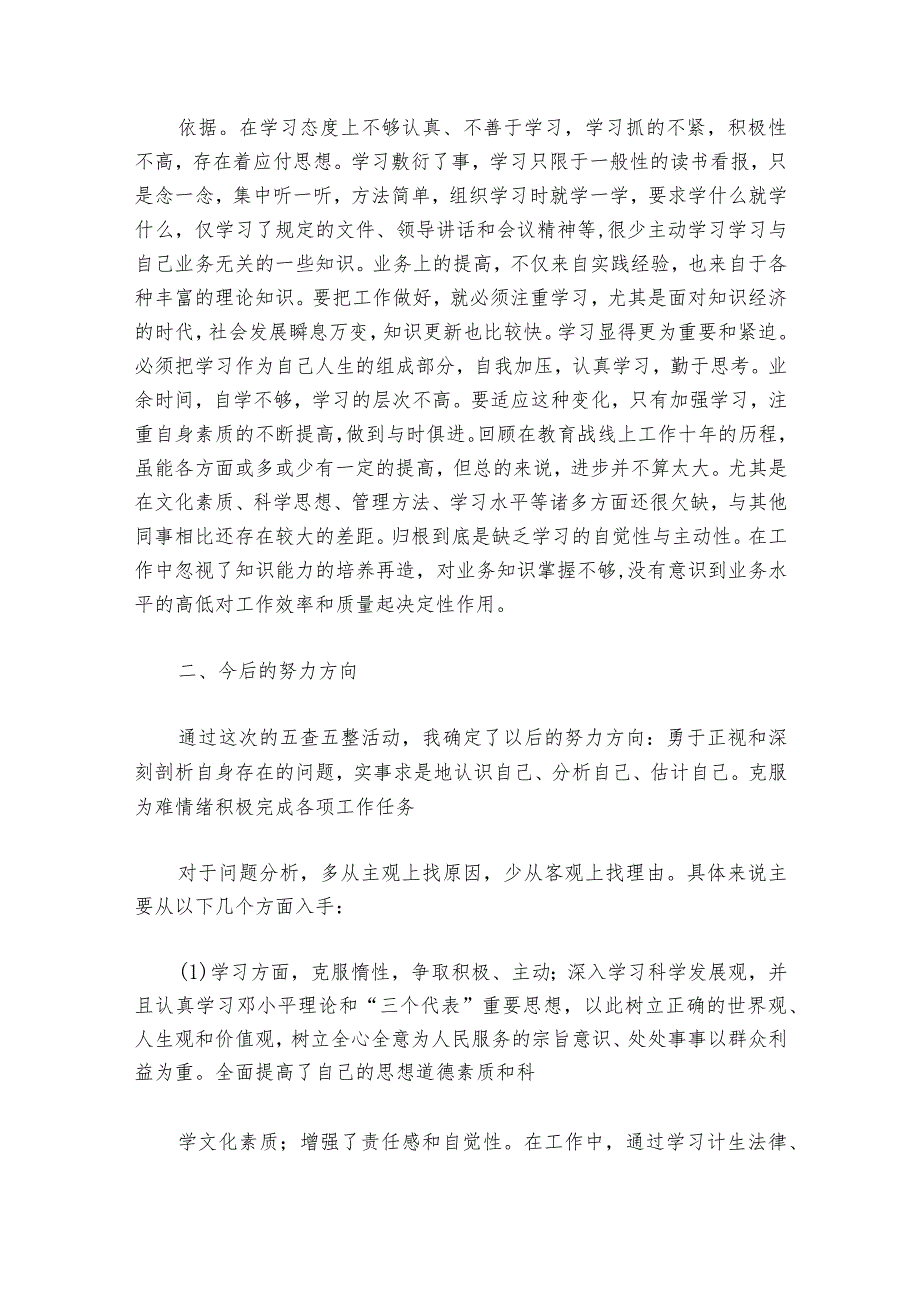 五学五查五改专题组织生活会个人对照检查材料【7篇】_1.docx_第3页