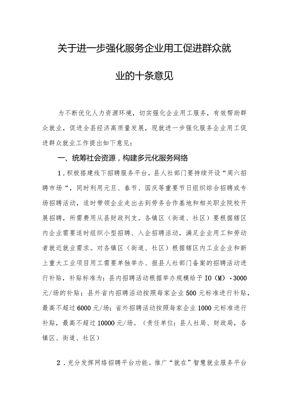 关于进一步强化服务企业用工促进群众就业的十条意见.docx_第1页