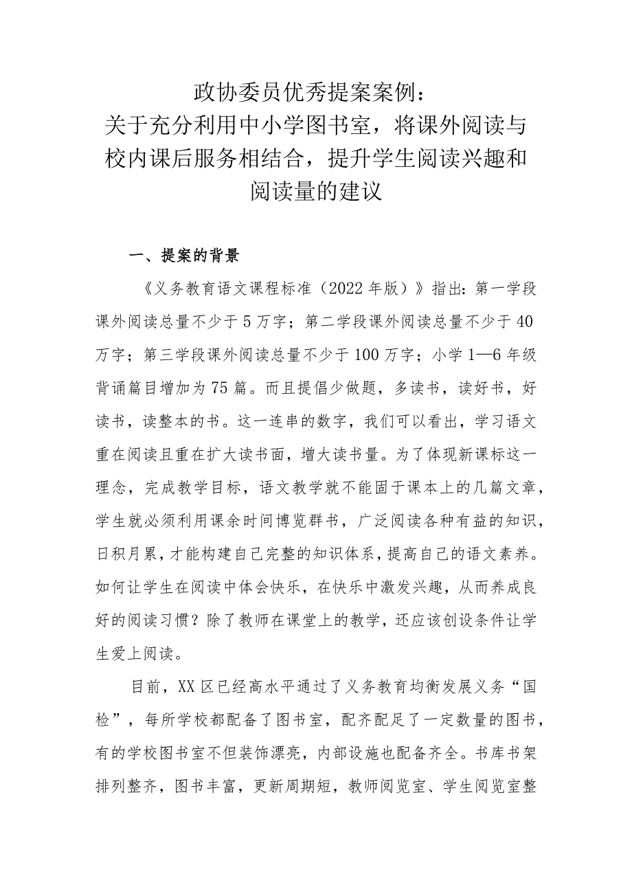 政协委员优秀提案案例：关于充分利用中小学图书室将课外阅读与校内课后服务相结合提升学生阅读兴趣和阅读量的建议.docx_第1页