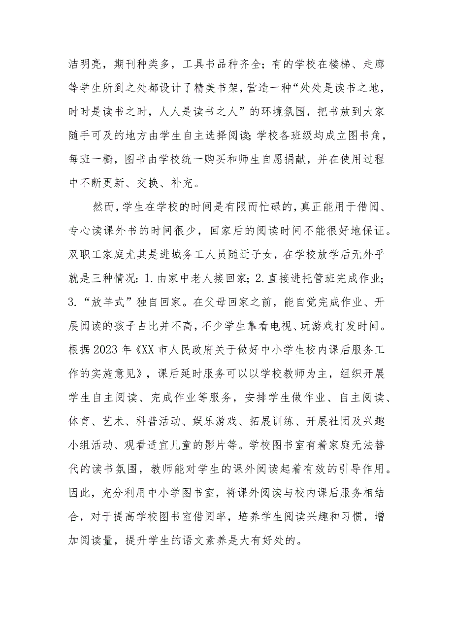 政协委员优秀提案案例：关于充分利用中小学图书室将课外阅读与校内课后服务相结合提升学生阅读兴趣和阅读量的建议.docx_第2页