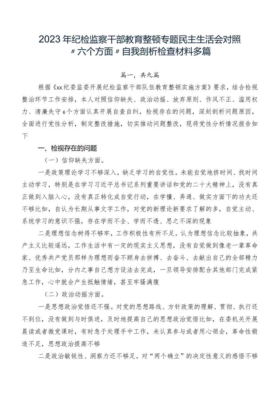 2023年纪检监察干部教育整顿专题民主生活会对照“六个方面”自我剖析检查材料多篇.docx_第1页