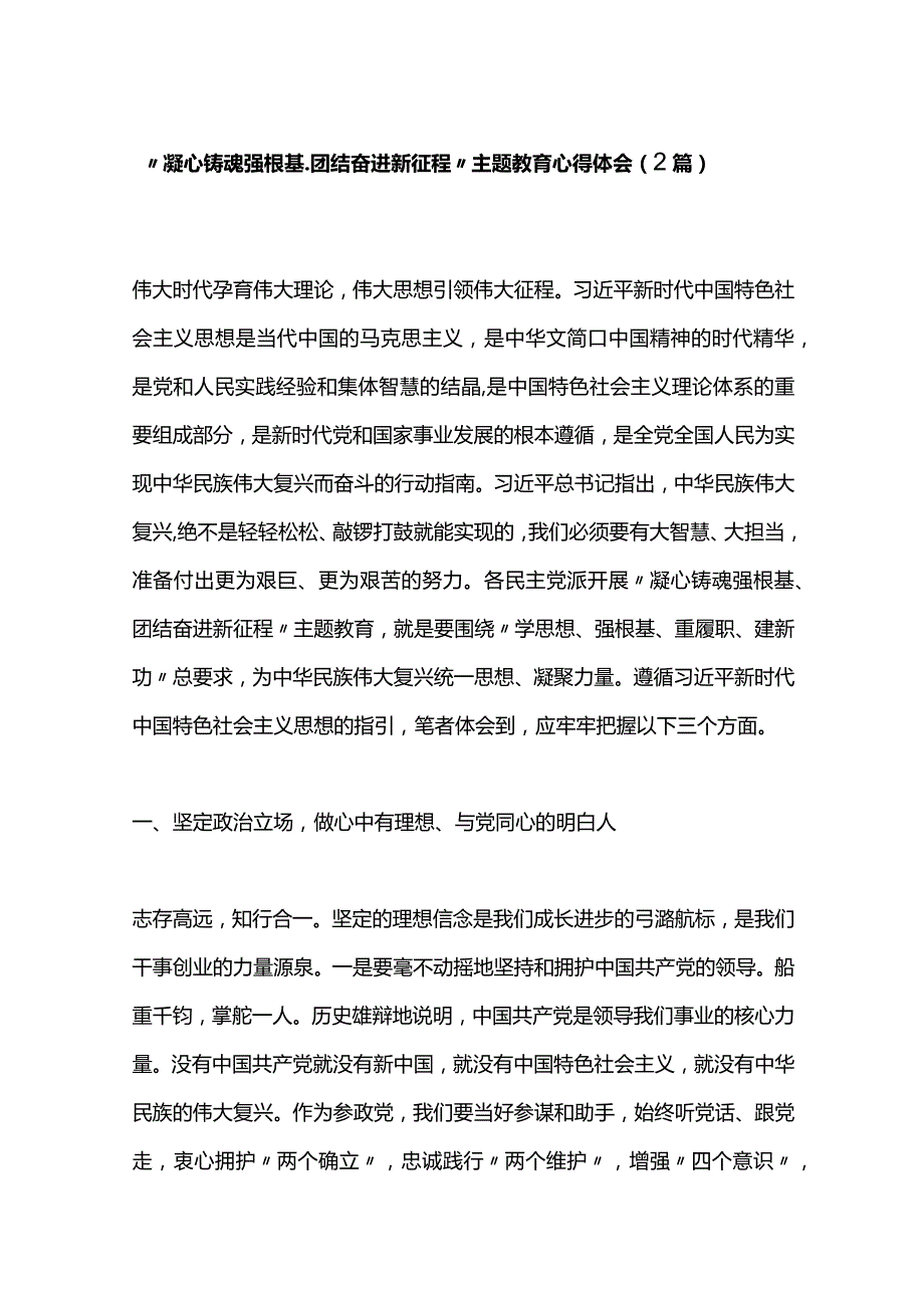 2篇“凝心铸魂强根基、团结奋进新征程”主题教育心得体会.docx_第1页