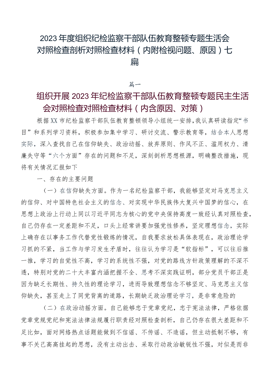 2023年度组织纪检监察干部队伍教育整顿专题生活会对照检查剖析对照检查材料（内附检视问题、原因）七篇.docx_第1页