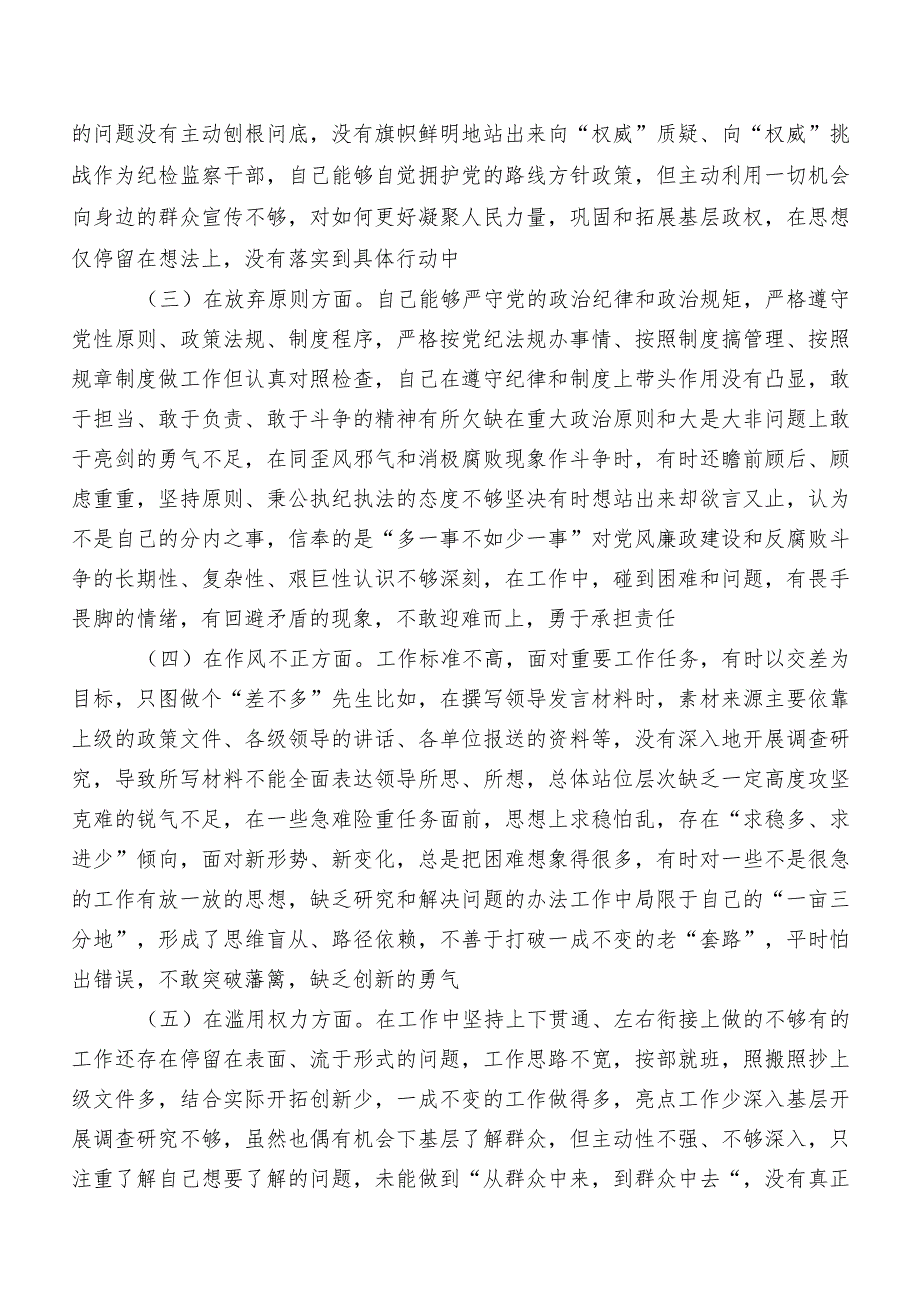 2023年度组织纪检监察干部队伍教育整顿专题生活会对照检查剖析对照检查材料（内附检视问题、原因）七篇.docx_第2页