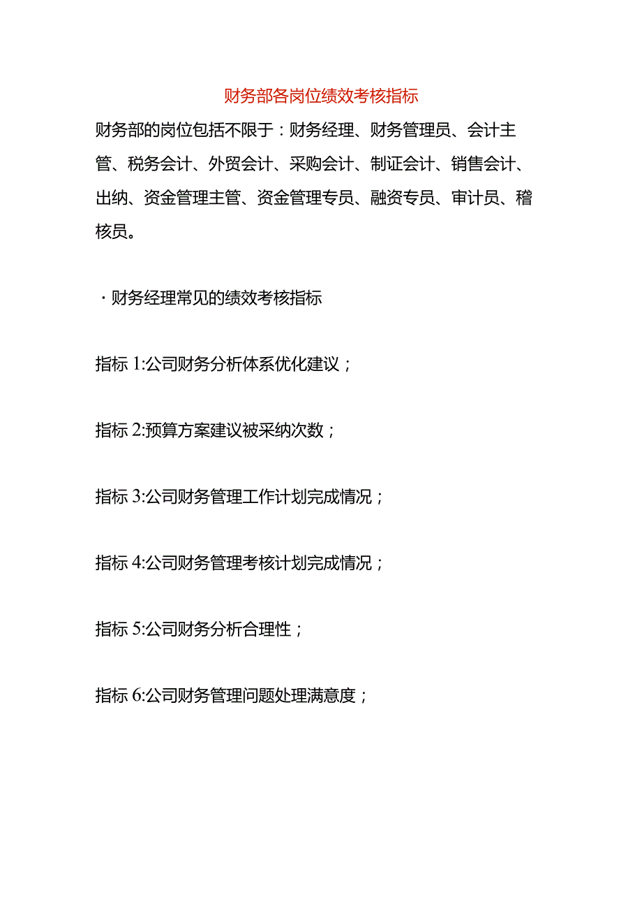 财务部各岗位绩效考核指标.docx_第1页