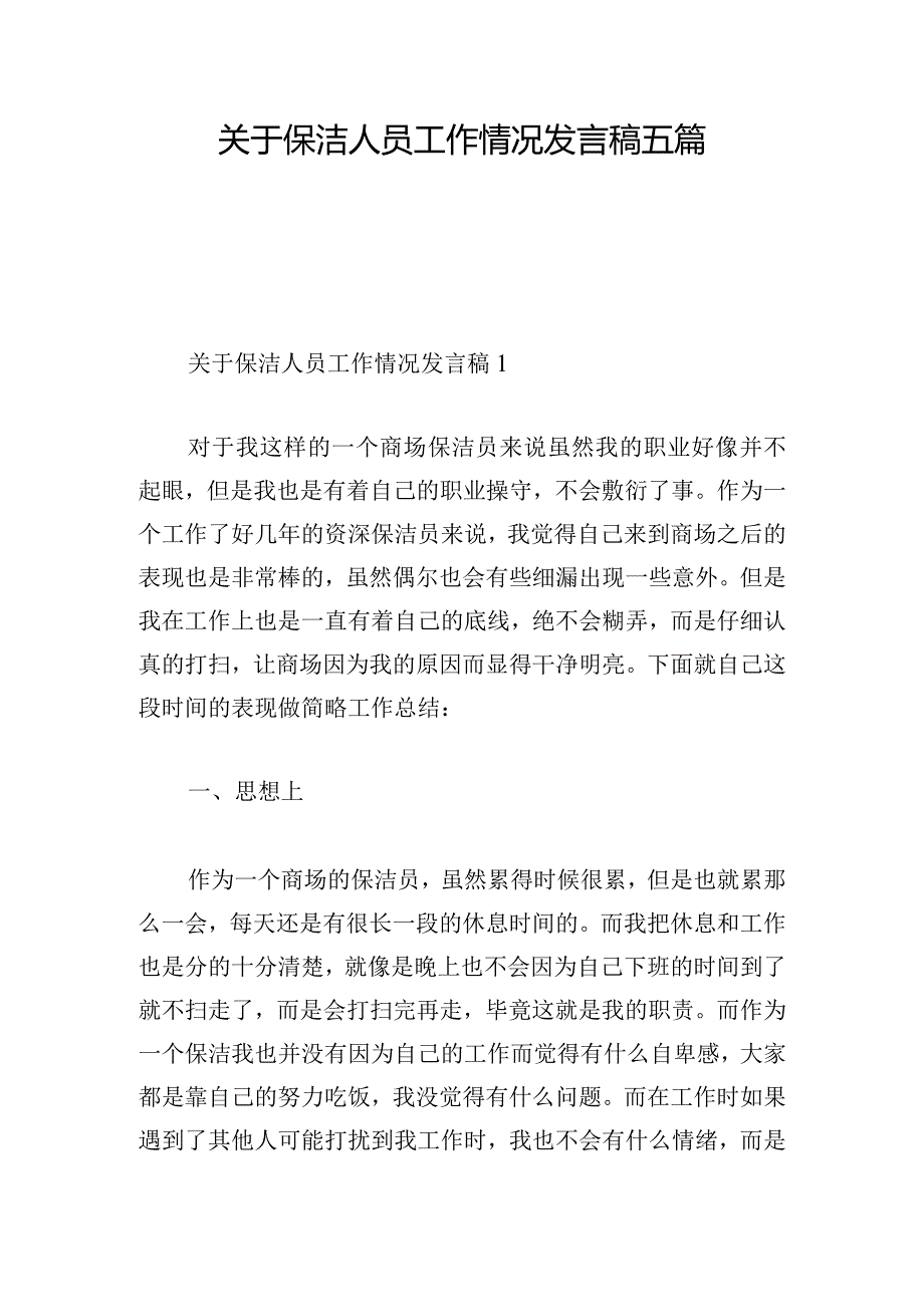 关于保洁人员工作情况发言稿五篇.docx_第1页