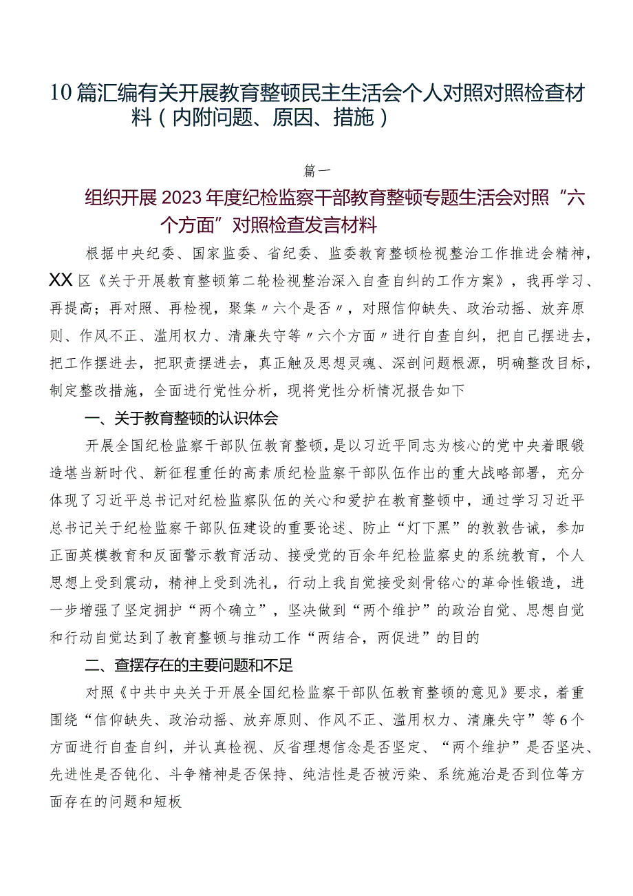 10篇汇编有关开展教育整顿民主生活会个人对照对照检查材料（内附问题、原因、措施）.docx_第1页