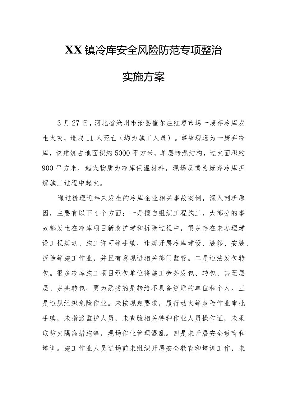 XX镇冷库安全风险防范专项整治实施方案.docx_第1页