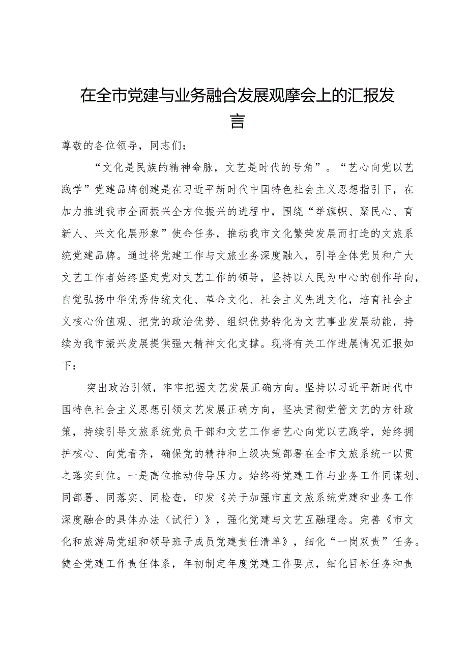 市文化和旅游局党组书记在全市党建与业务融合发展观摩会上的汇报发言.docx_第1页