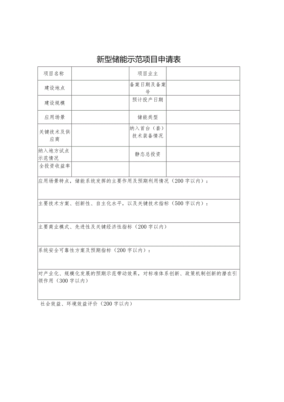 新型储能示范项目申请表.docx_第1页