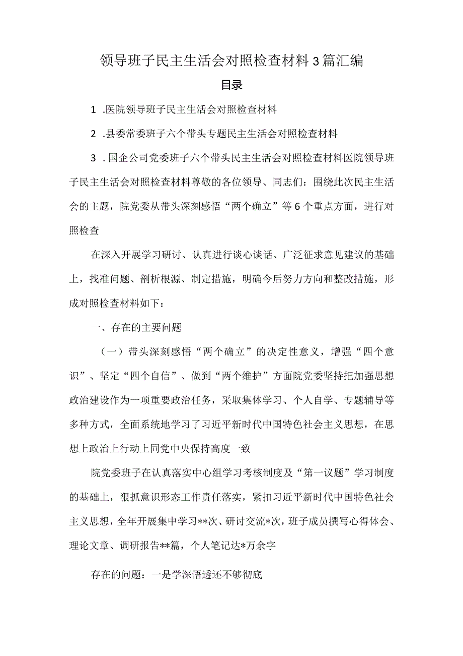 领导班子民主生活会对照检查材料3篇汇编.docx_第1页