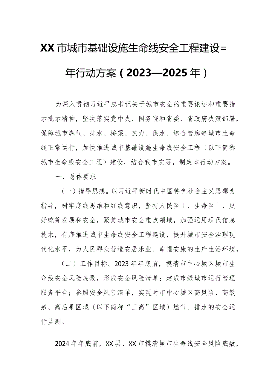 XX市城市基础设施生命线安全工程建设三年行动方案.docx_第1页