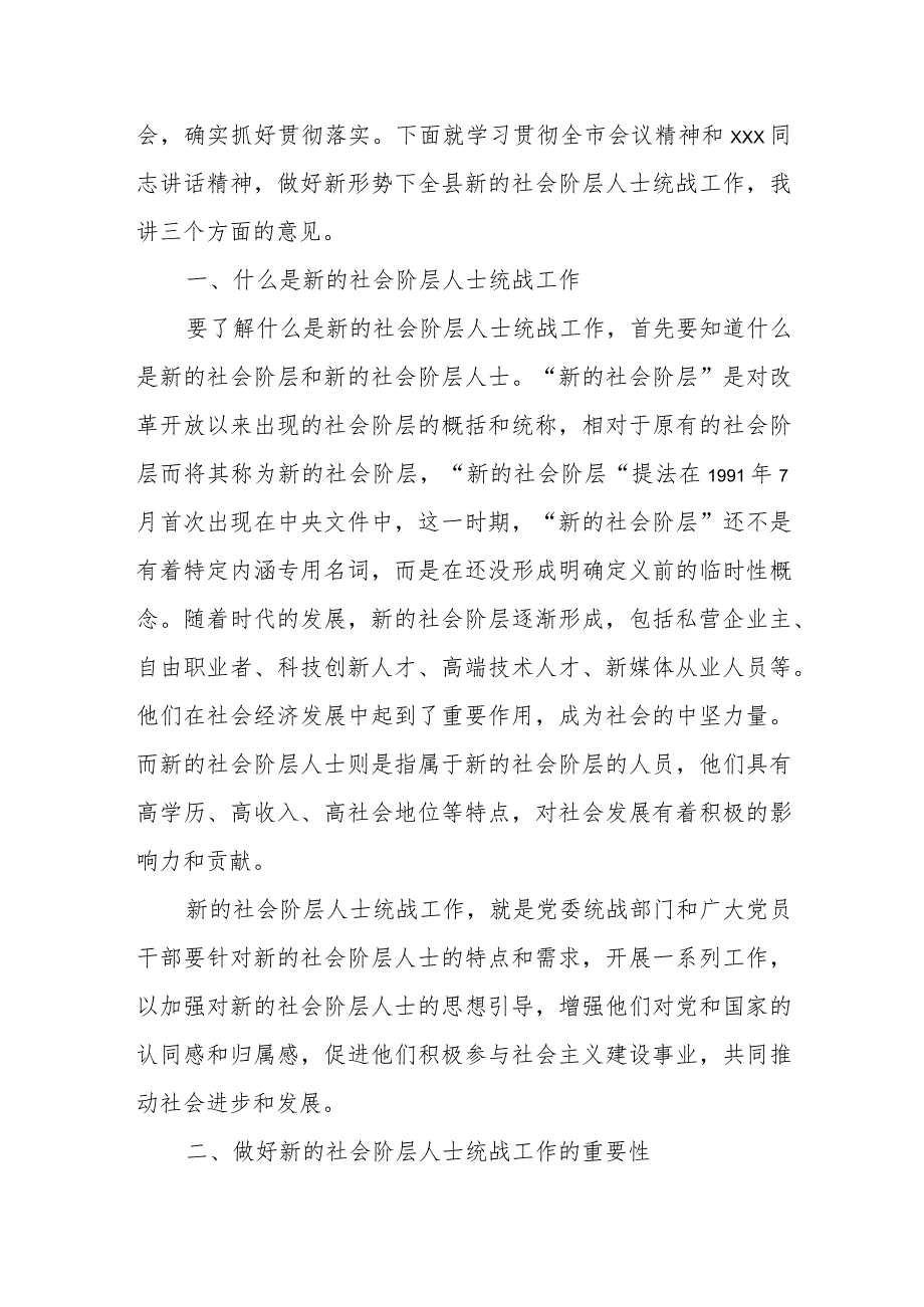 某县委常委、统战部部长在全县新的社会阶层人士工作会议上的讲话.docx_第2页