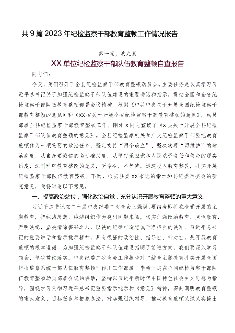 共9篇2023年纪检监察干部教育整顿工作情况报告.docx_第1页