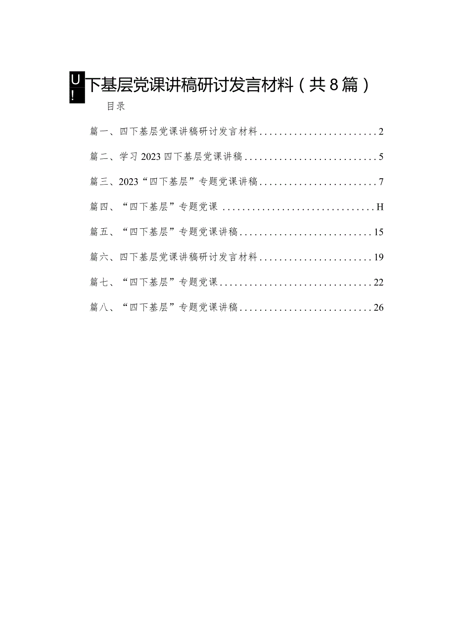 四下基层党课讲稿研讨发言材料（共8篇）.docx_第1页