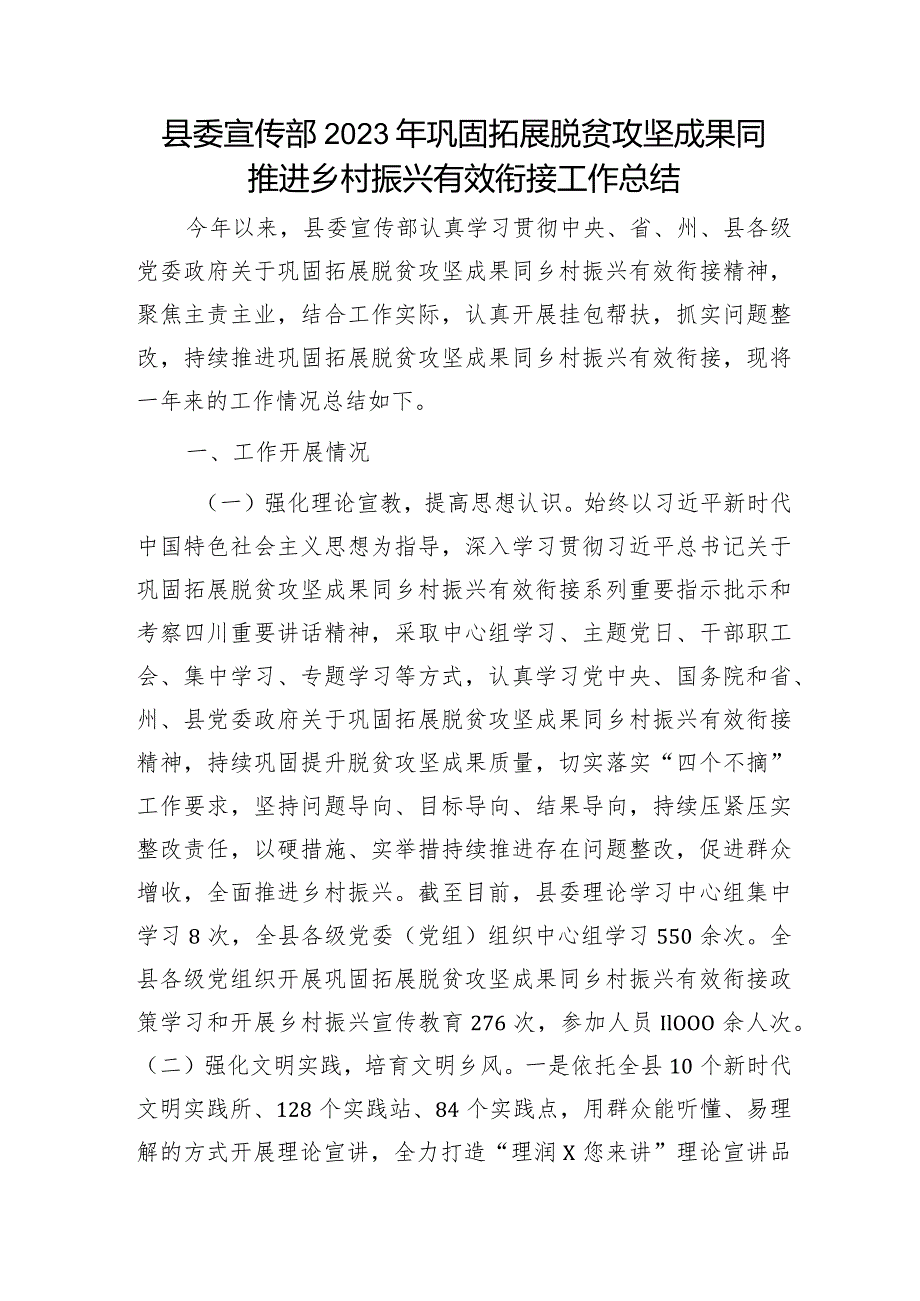 宣传部2023年巩固拓展脱贫攻坚成果同推进乡村振兴有效衔接工作总结.docx_第1页