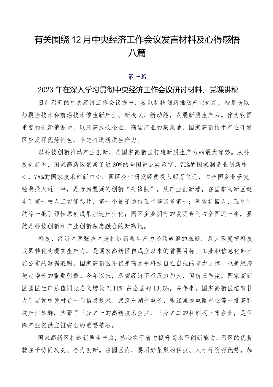 有关围绕12月中央经济工作会议发言材料及心得感悟八篇.docx_第1页