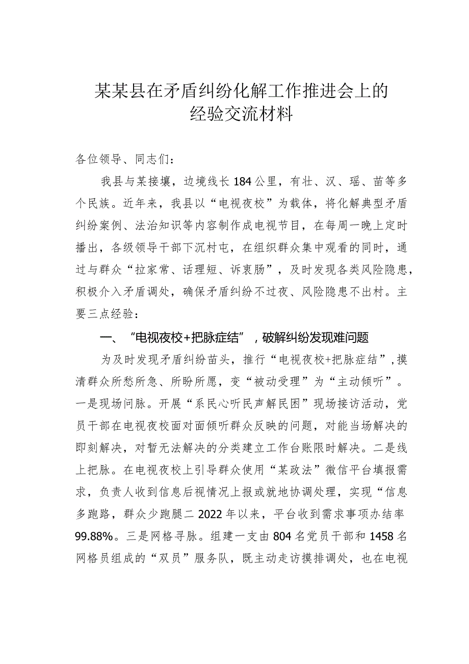 某某县在矛盾纠纷化解工作推进会上的经验交流材料.docx_第1页