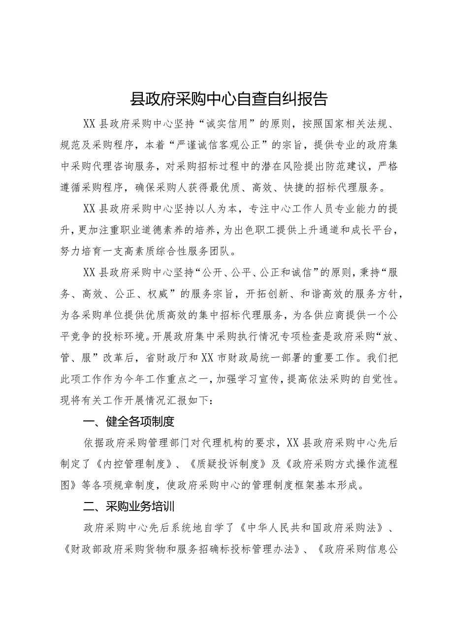 县政府采购中心自查自纠报告.docx_第1页