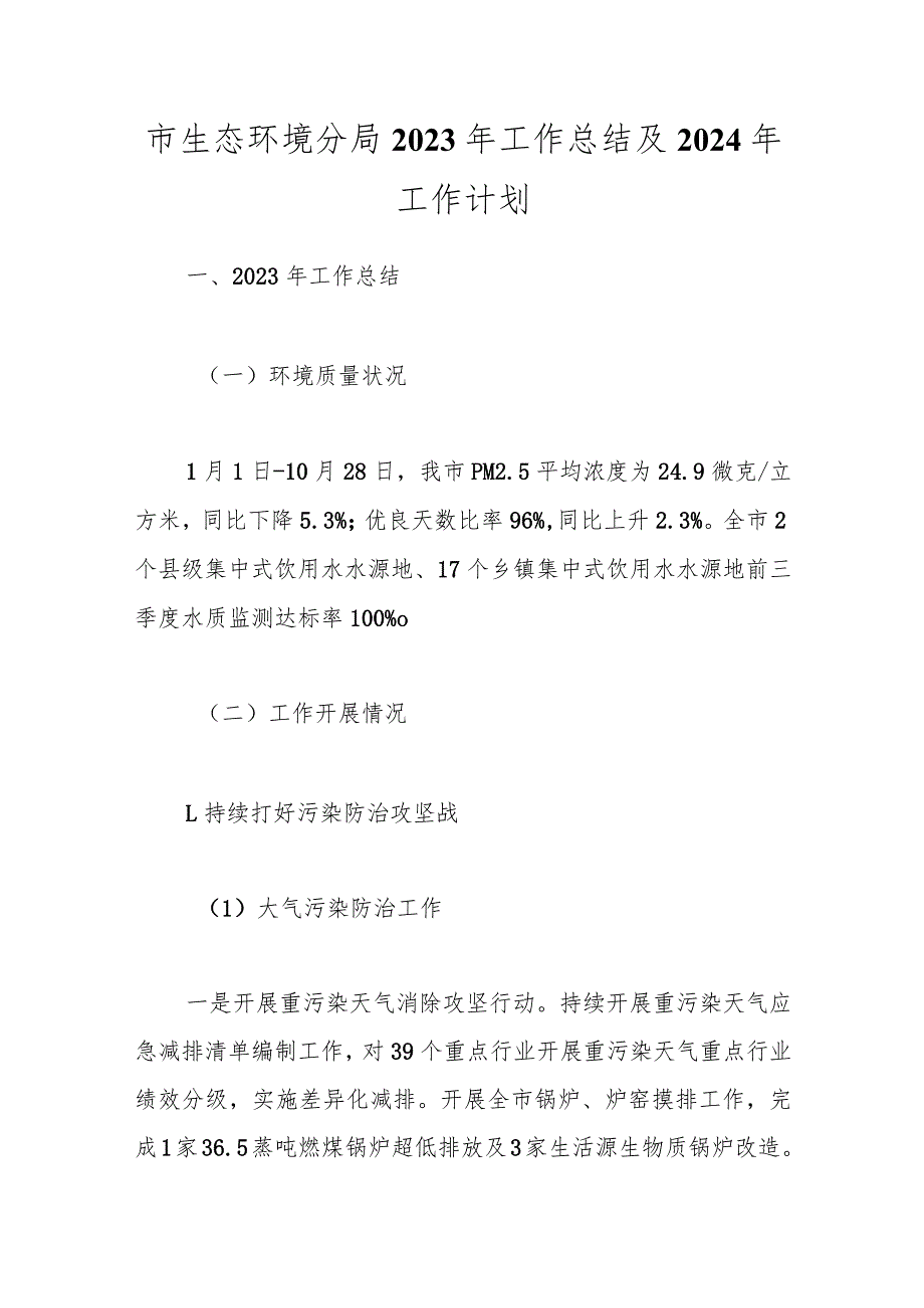 市生态环境分局2023年工作总结及2024年工作计划.docx_第1页