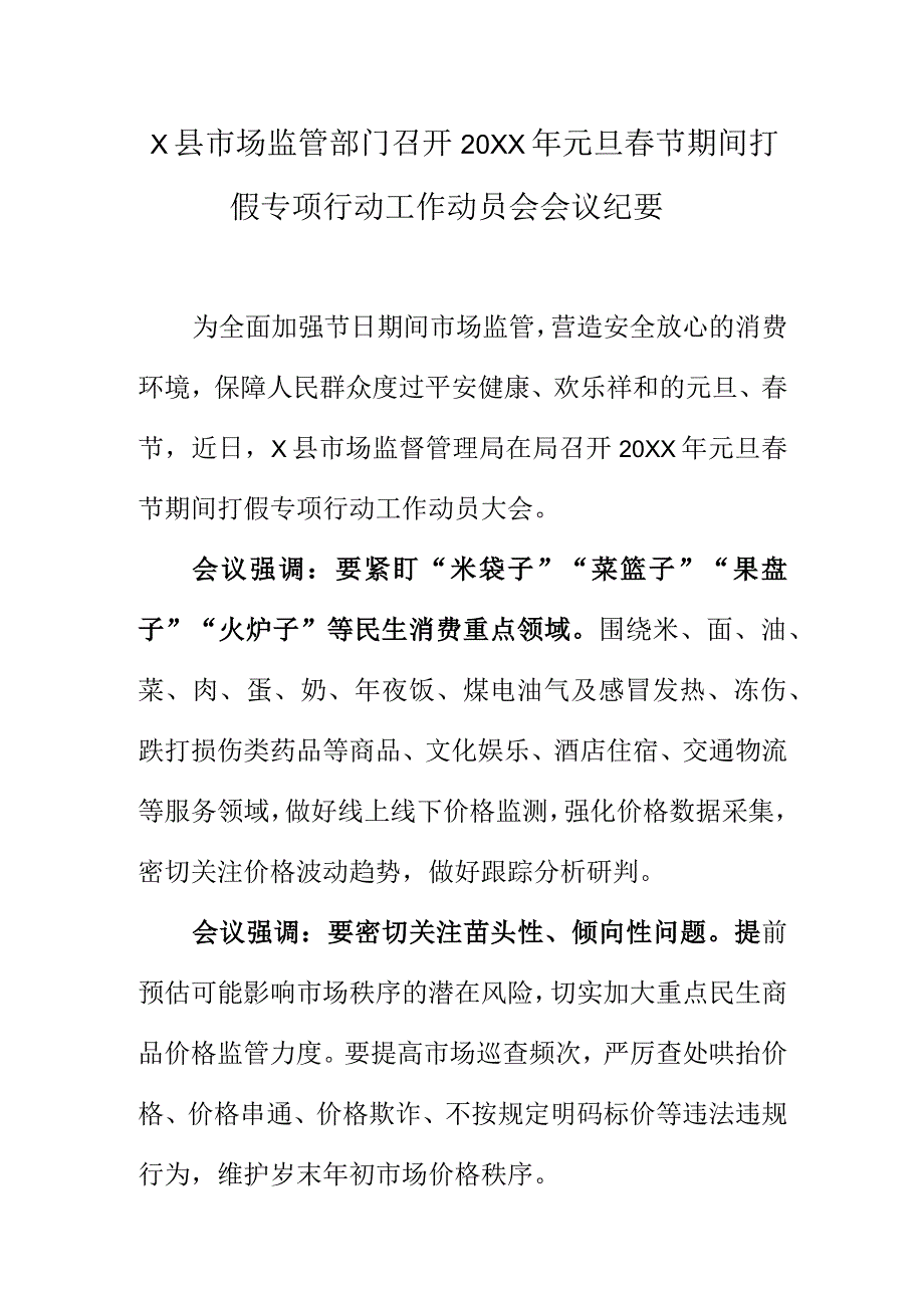 X县市场监管部门召开20XX年元旦春节期间打假专项行动工作动员会会议纪要.docx_第1页