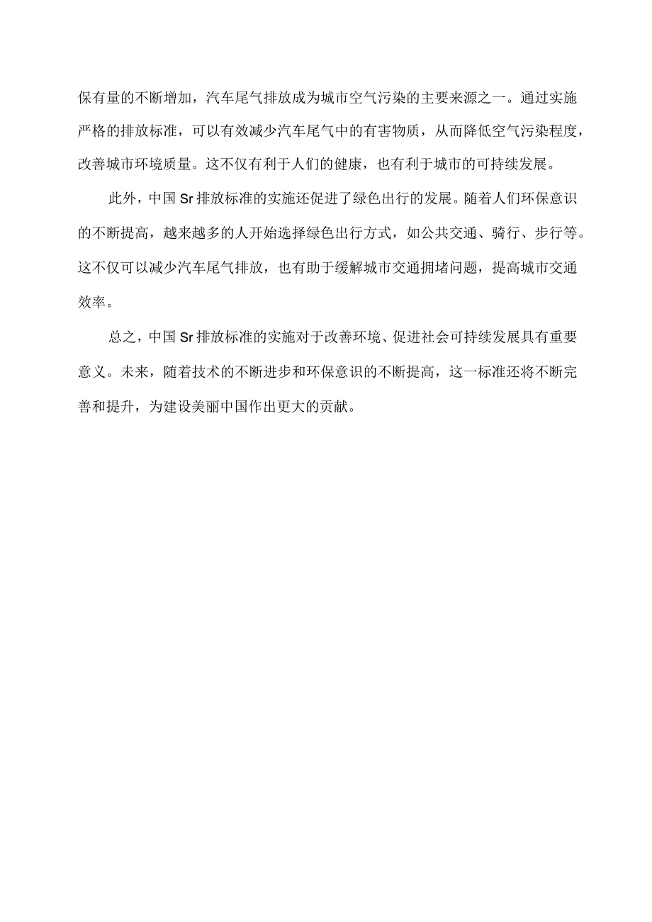 中国sr排放标准.docx_第2页